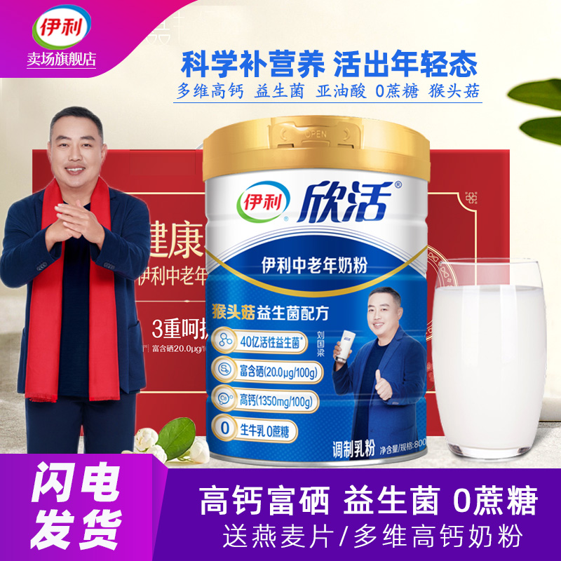伊利欣活中老年高钙奶粉