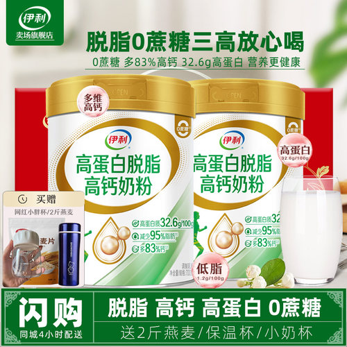 伊利高蛋白中老年脱脂奶粉