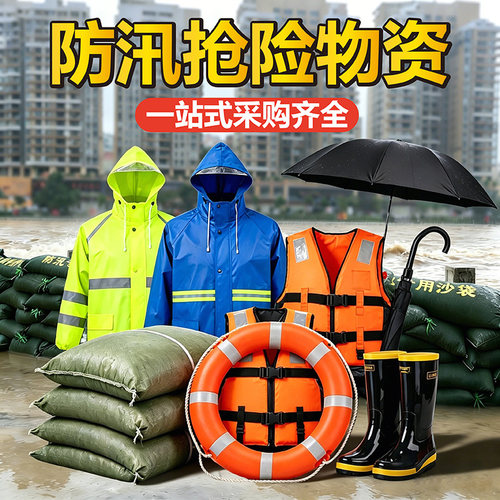 防汛物资雨衣救生衣用品器材抗洪