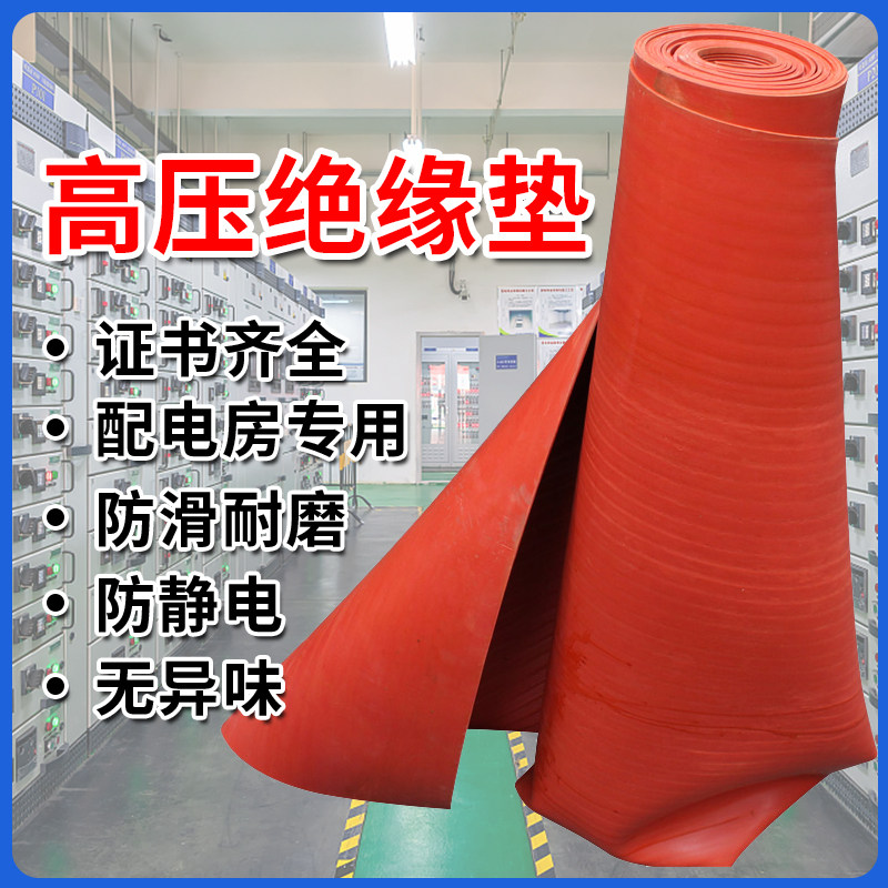 高压绝缘垫 配电房专用橡胶皮垫绝缘胶垫10kv地毯绝缘板垫3/5/8mm