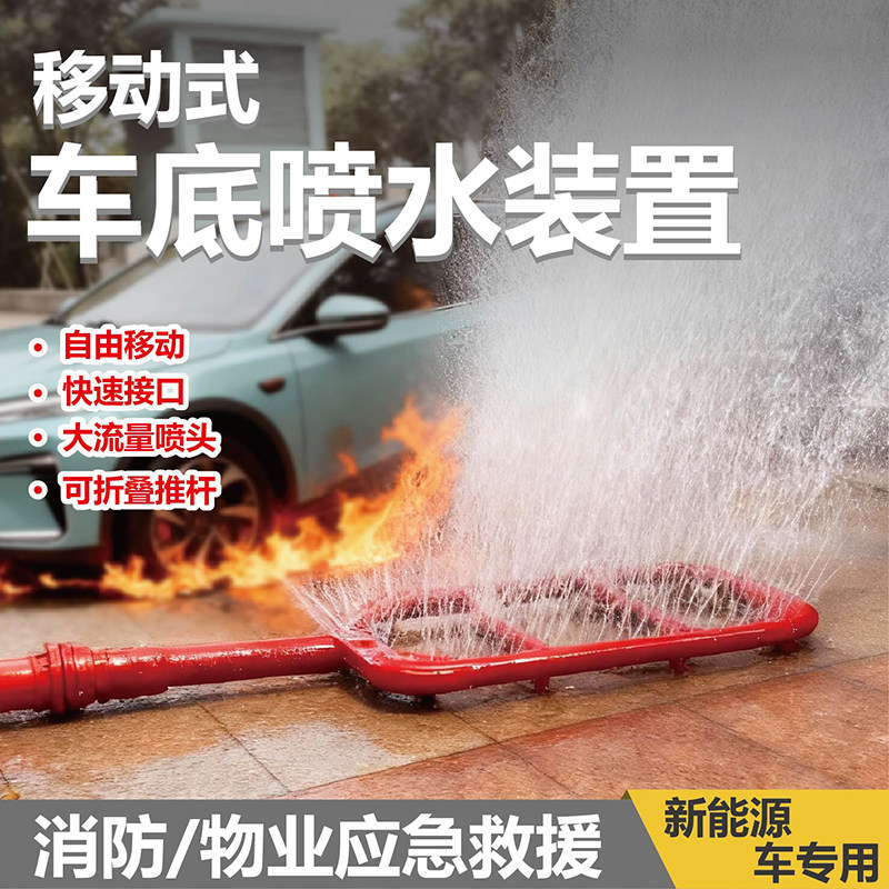 车底喷水灭火装置移动式新能源汽车底盘车辆设备锂电池降温喷淋器