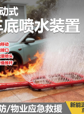 车底喷水灭火装置移动式新能源汽车底盘车辆设备锂电池降温喷淋器
