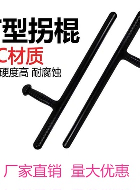 T型棍T型拐伸缩丁字棍丁字拐T字棍T字拐武术拐训练拐安保防暴棍