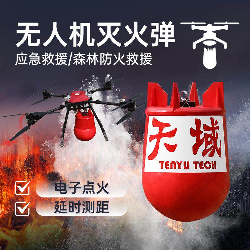 无人机灭火弹森林消防弹干粉装置投放悬挂式挂载神器自动灭火球蛋