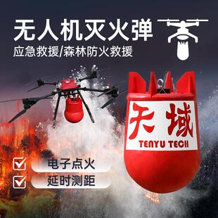 无人机灭火弹森林消防弹干粉装置投放悬挂式挂载神器自动灭火球蛋