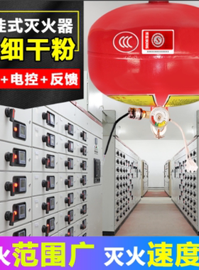 悬挂式超细干粉灭火器装置电控FZX-ACT4KG6KG8温控信号反馈电启动