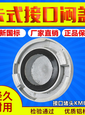 消防闷盖KM50KM65KM80消防栓边盖内扣式堵头水带消火栓扪盖板船用