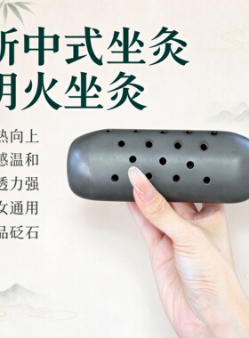 善缘居正品砭石坐灸工具海底轮明火坐灸男女通用
