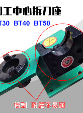 加工中心加硬锁刀座BT30/BT40/BT50铝制刀柄锁刀架 装刀座 拆刀架