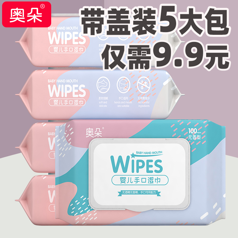 奥朵婴儿湿巾纸巾幼儿新生宝宝手口屁专用5包大包装特价成人家用