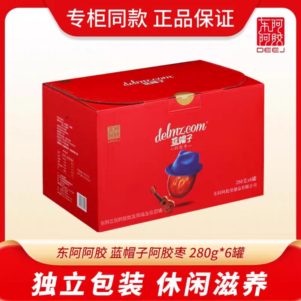 正品东阿阿胶枣蓝帽子阿胶枣280g*6罐一整箱礼盒包邮阿胶红枣蜜饯