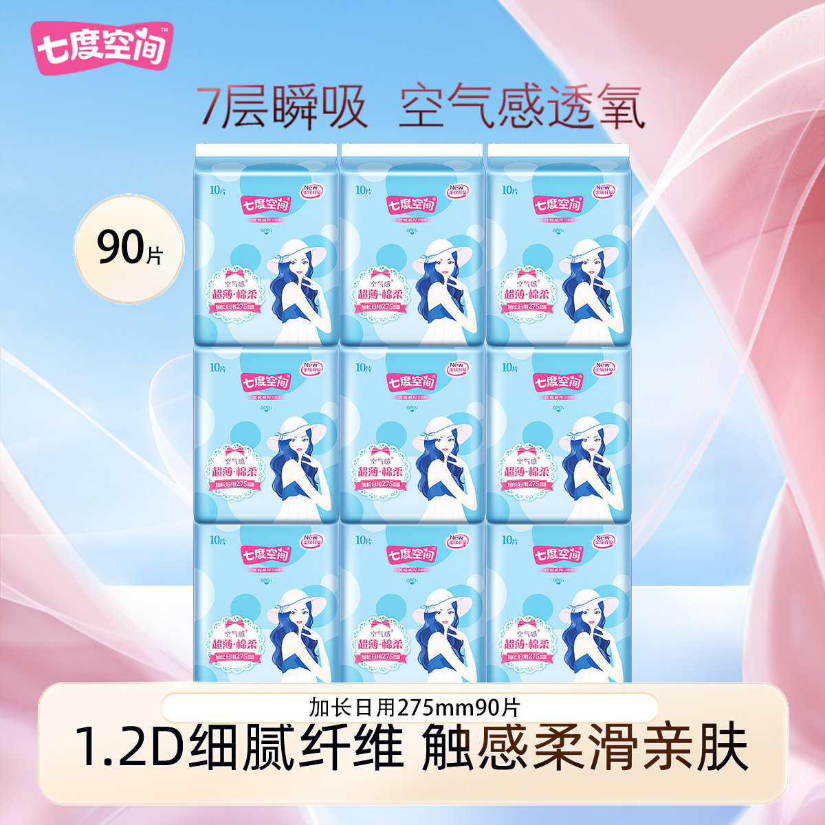 七度空间卫生巾女夜用超薄透气姨妈纸275mm整箱特价优雅纯棉正品