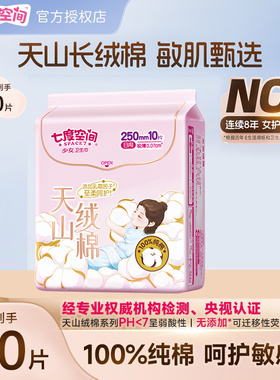 【超级立减】七度空间卫生巾天山绒棉新疆棉敏感肌日夜用组合超薄