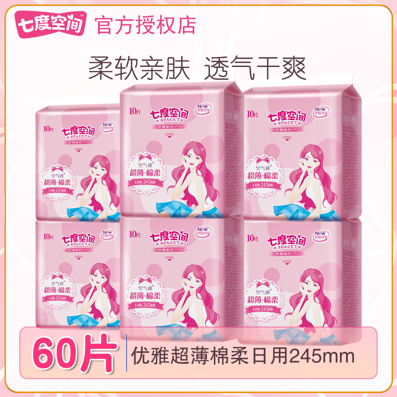 七度空间优雅日用卫生巾女姨妈巾245mm60片超薄棉柔装官方正品