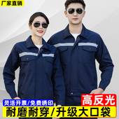 秋冬季 车间工程耐磨劳保服上衣工衣 套装 长袖 高亮反光条工作服男装