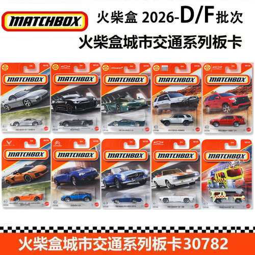 Matchbox火柴盒合金玩具小汽车30782普卡迈凯伦车模男孩玩具26F/D