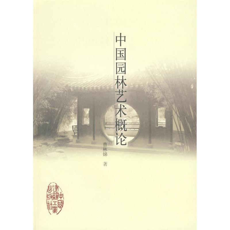 中国园林艺术概论 曹林娣  著 著作 园林艺术 专业科技 中国建筑工业