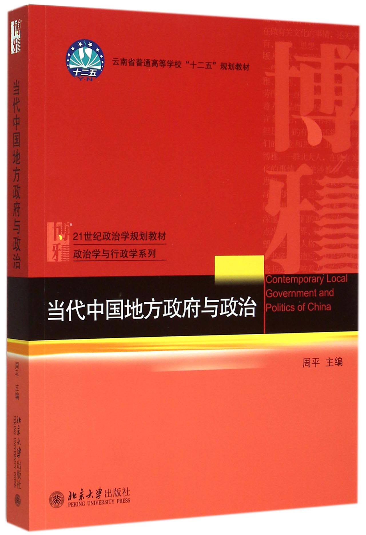 当代中国地方政府与政治(21世纪政治学规划教材云南省普通高等学校十二五规划教材)/政怎么看?