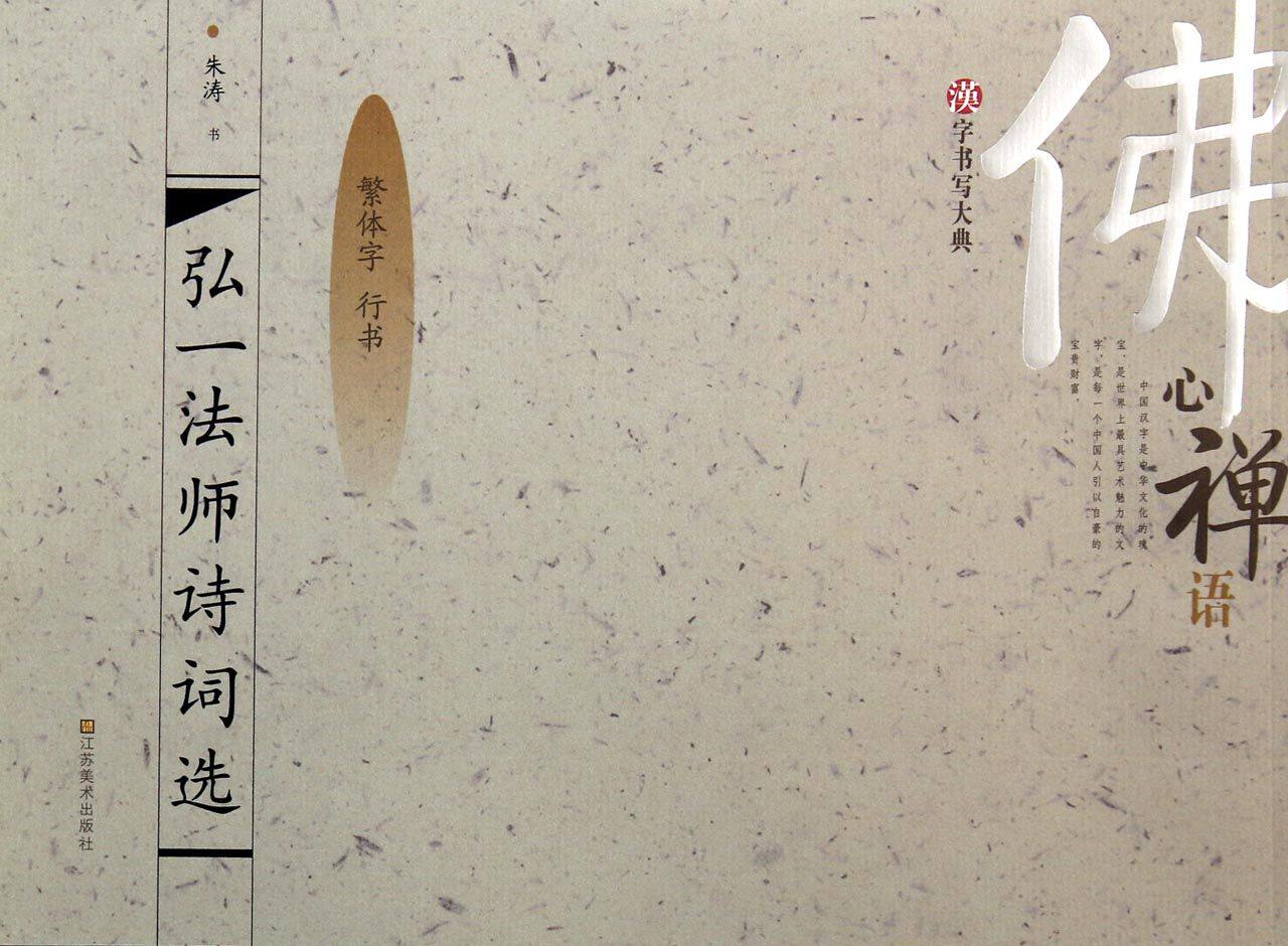 弘一法师诗词选(繁体字行书)/汉字书写大典