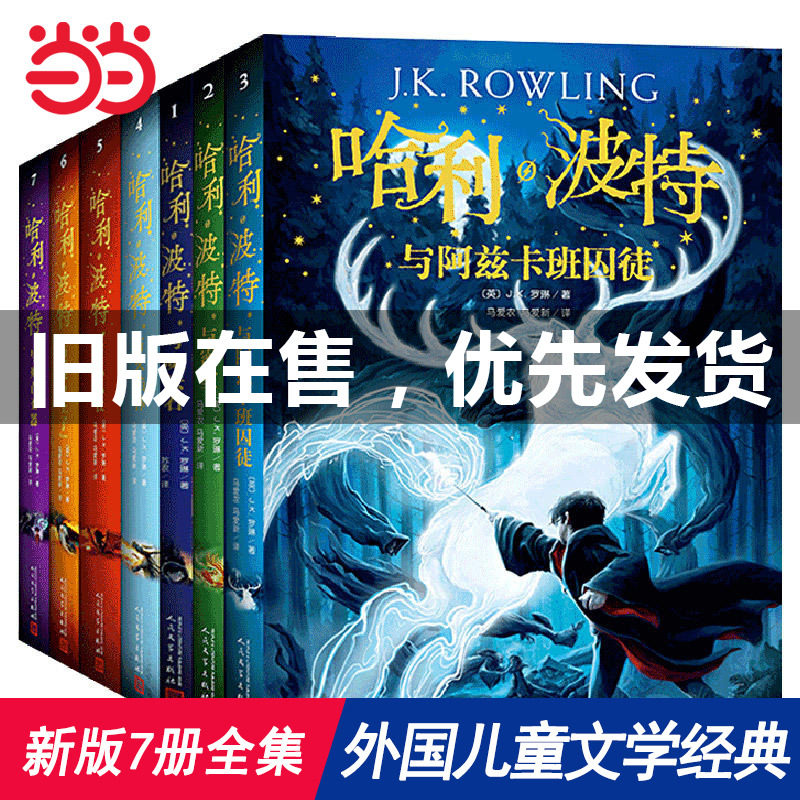 当当网 哈利波特全集纪念版全套7册单本自选 新版魔法石火焰杯密室中文版小学生课外阅读书籍一二三年级课外书阅读属于什么档次？