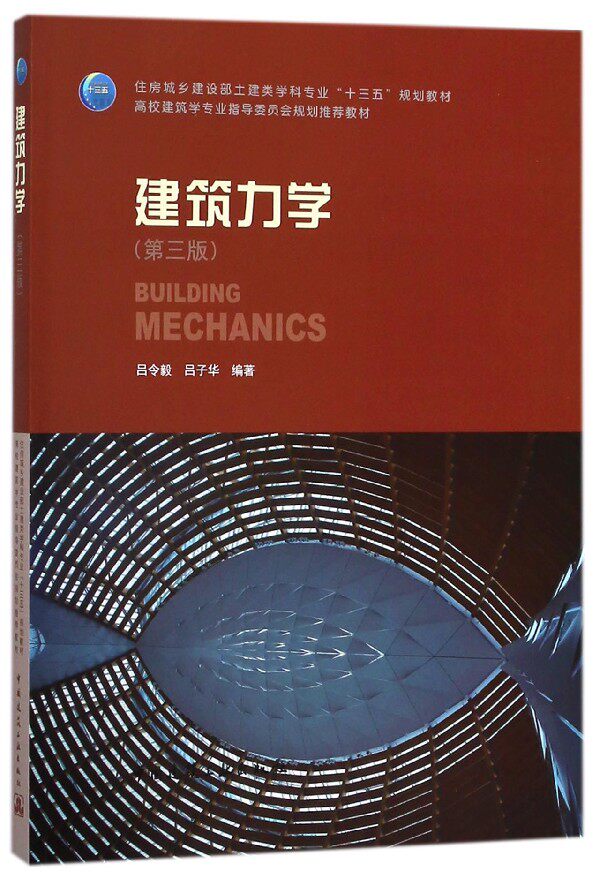 建筑力学(第3版住房城乡建设部土建类学科专业十三五规划教材)使用感如何?