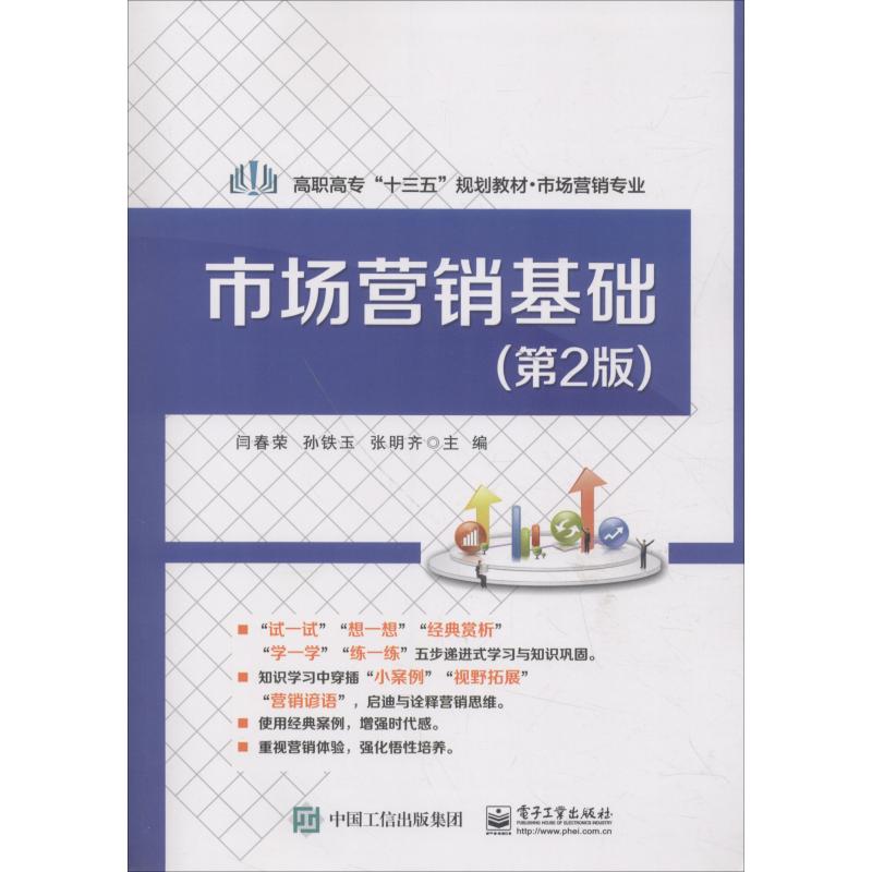 市场营销基础(第2版:闫春荣 著 闫春荣,孙铁玉,张明齐 编 大中专文科