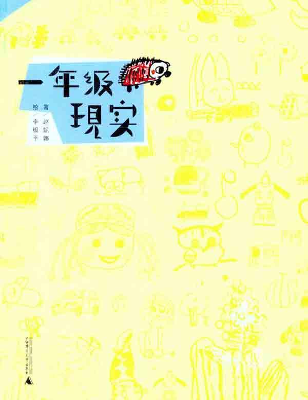 一年級現實 趙妮娜 素質教育 廣西師范大學出版社 少兒