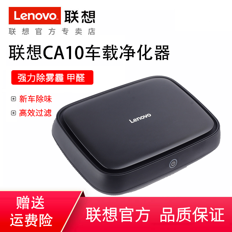 联想CA10汽车车载空气净化器除甲醛雾霾PM2.5负离子氧吧车用除味