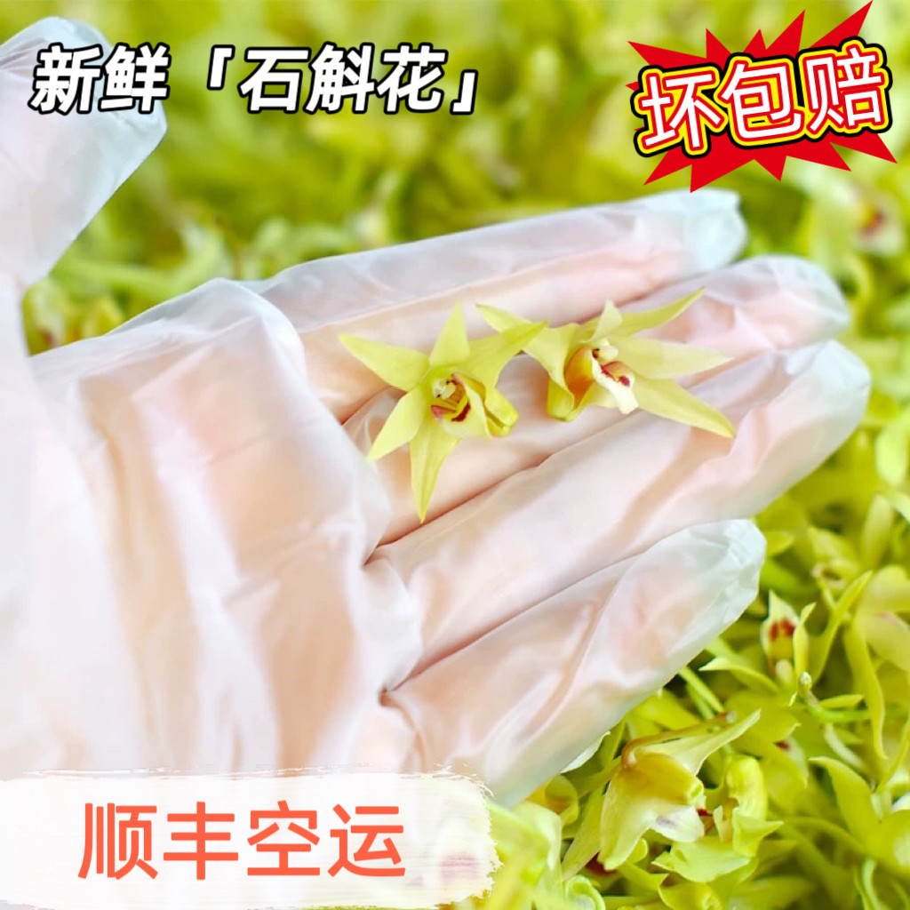 新鲜铁皮石斛鲜花可食用铁皮石斛鲜花当天采摘顺丰包邮餐厅酒店菜