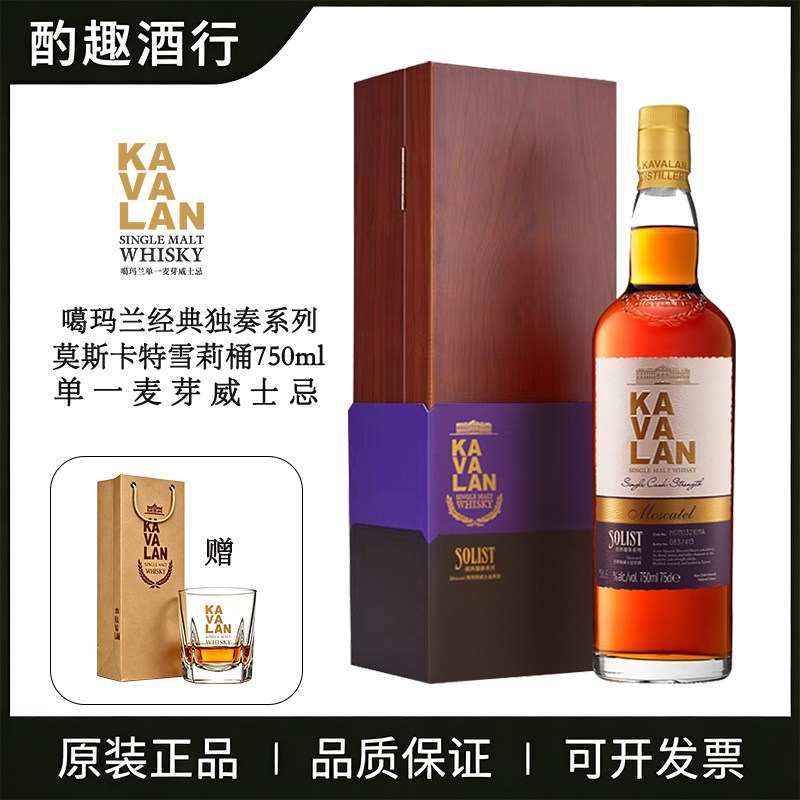 噶玛兰KAVALAN台湾金车噶玛兰威士忌经典独奏莫斯卡特雪莉桶750ml