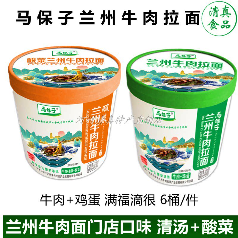 马保子兰州牛肉面清真食品西北甘肃特产方便速食开水冲泡拉面6桶