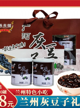 兰州灰豆子甜醅子燕麦郎10罐礼盒