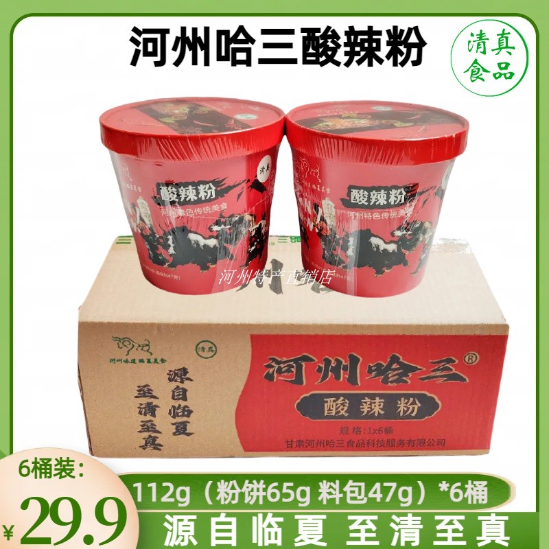 临夏河州哈三清真酸辣粉丝6桶装