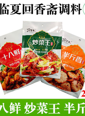 临夏回香斋半斤香十八鲜炒菜王