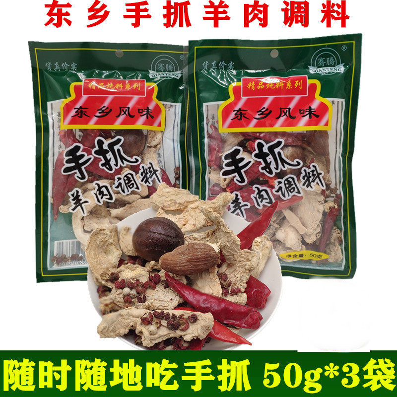 天水手抓羊肉调料包地道正宗东乡族风味炖西安羊肉泡沫清汤50g/袋,粮油调味/速食/干货/烘焙,香辛料/干调类,淘宝优惠券,粉丝福利购,淘宝优惠卷