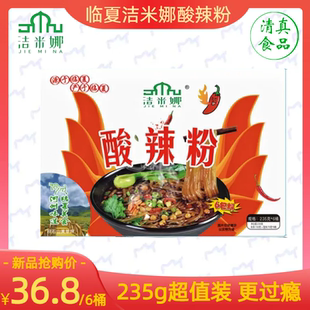 积石山县洁米娜酸辣粉清真食品西北手工红薯粉丝大份量235gX6桶整