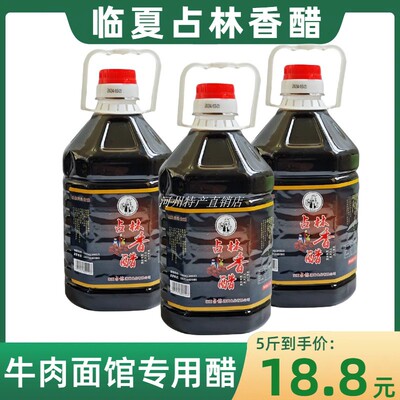 临夏占林香醋纯粮酿造新包装2.5L