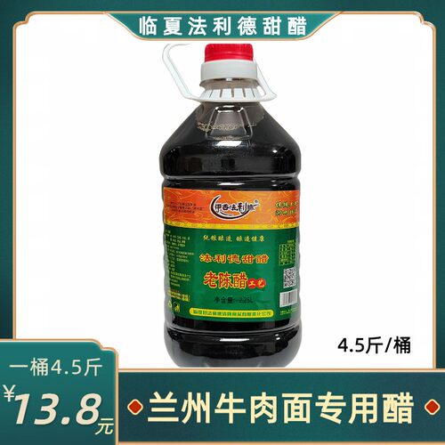 临夏法利德老陈醋拉面甜醋4.5斤