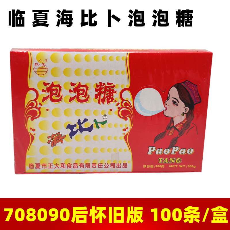 海比临夏特产包邮怀旧泡泡糖