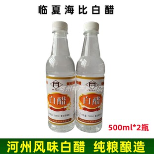 临夏海比白醋食用醋凉拌炒菜酿造醋哈俩里牛肉面馆无酒精白醋1瓶