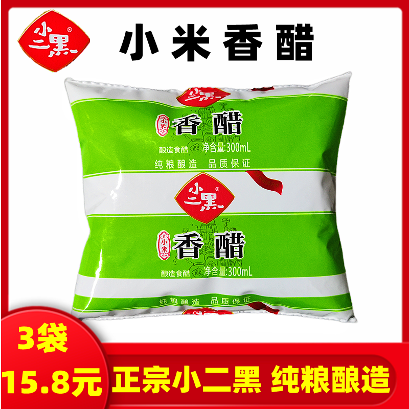 小二黑小米香醋纯粮酿造食醋凉拌火锅蘸料兰州拉面专用麦麸醋3袋