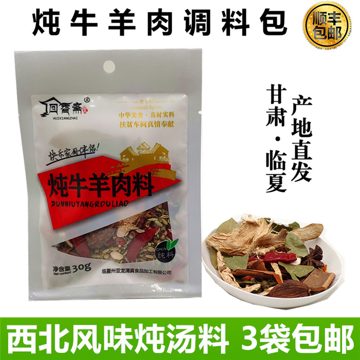 回香斋清炖煮牛羊肉手抓调料3袋