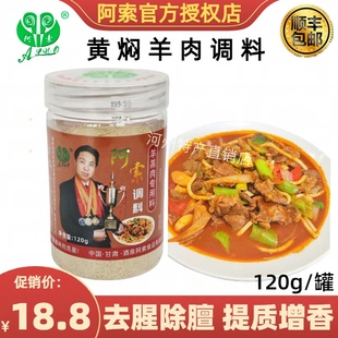 阿索黄焖羊肉调料爆炒羊羔肉片滩羊青海藏羊肉炒羊蝎子调料120g