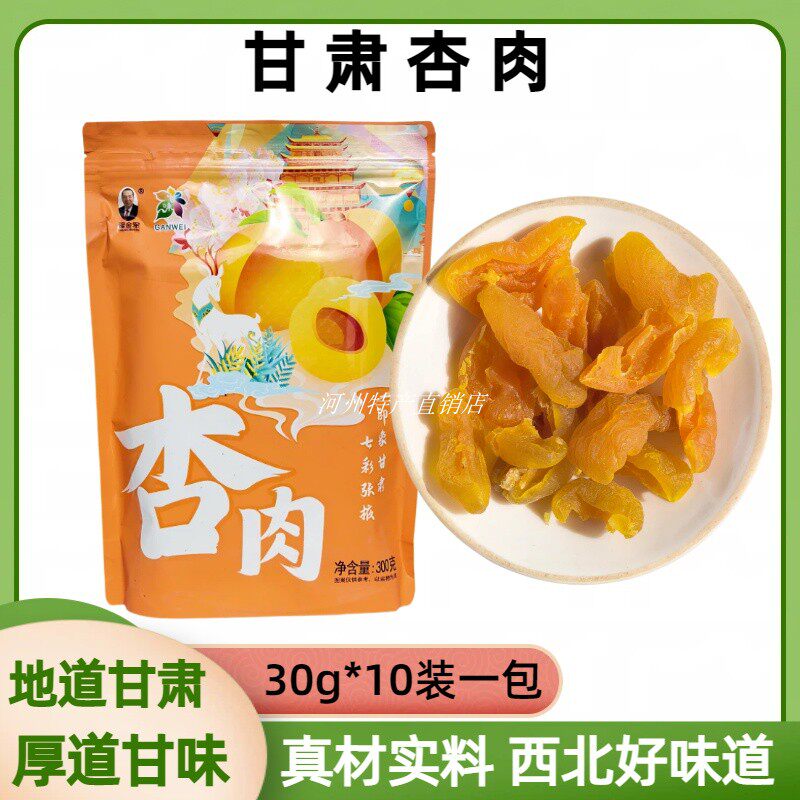 枣老板杏肉果脯白杏子肉张掖临泽去核李广杏干杏脯树上吊包谷杏肉