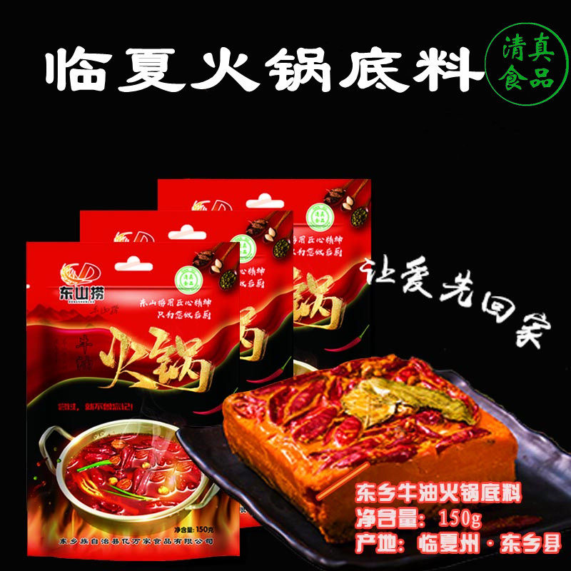 东山捞火锅底料麻辣牛油甘肃临夏东乡风味清真食品香辣底料2袋装