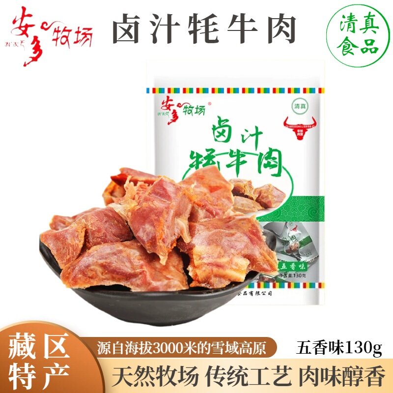 青藏高原牛肉干安多牧场卤汁牦牛肉五香酱牛肉甘肃临夏特产130g