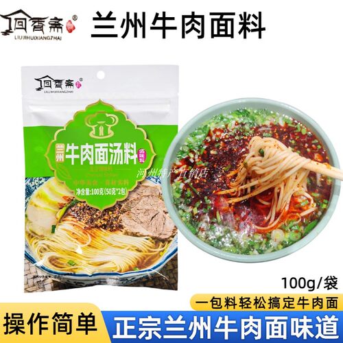 回香斋兰州牛肉面汤料煮拉面条料