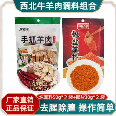 炖煮手抓羊肉调料牛羊肉椒盐蘸料