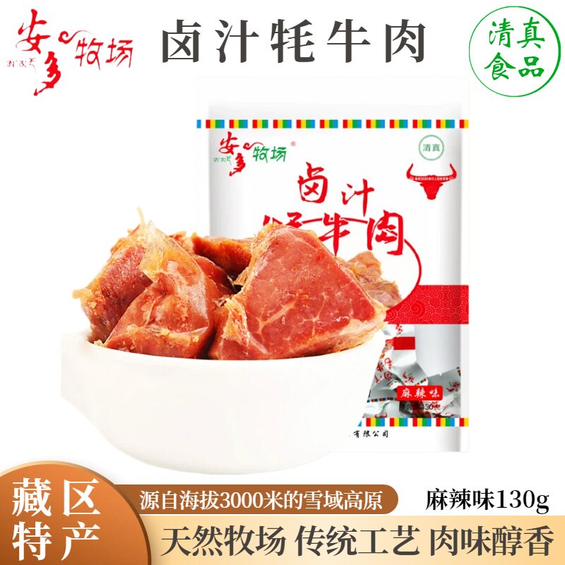安多牧场卤汁牦牛肉干五香酱牛肉甘南藏区清真手撕牛肉块临夏特产