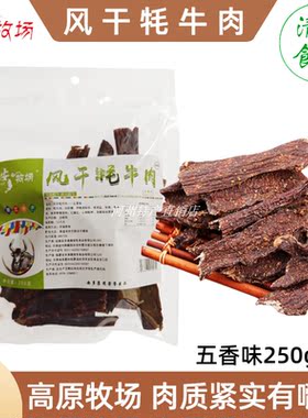 安多牧场风干牦牛肉干五香麻辣味